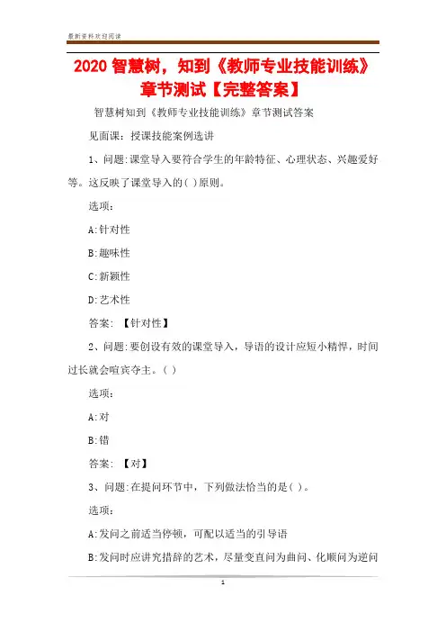 2020智慧树,知到《教师专业技能训练》章节测试【完整答案】