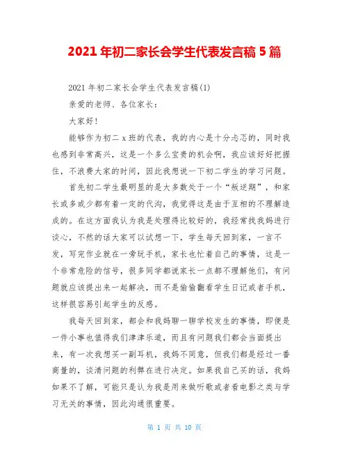 2021年初二家长会学生代表发言稿5篇