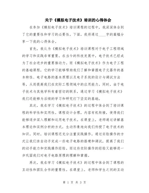 关于《模拟电子技术》培训的心得体会