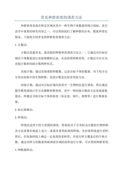 常见种群密度的调查方法