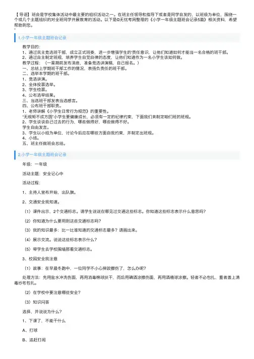 小学一年级主题班会记录5篇