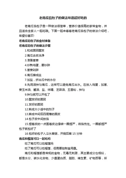老南瓜馅包子的做法味道超好吃的