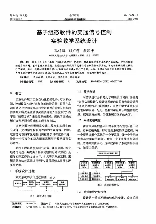 基于组态软件的交通信号控制实验教学系统设计