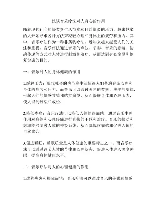 浅谈音乐疗法对人身心的作用