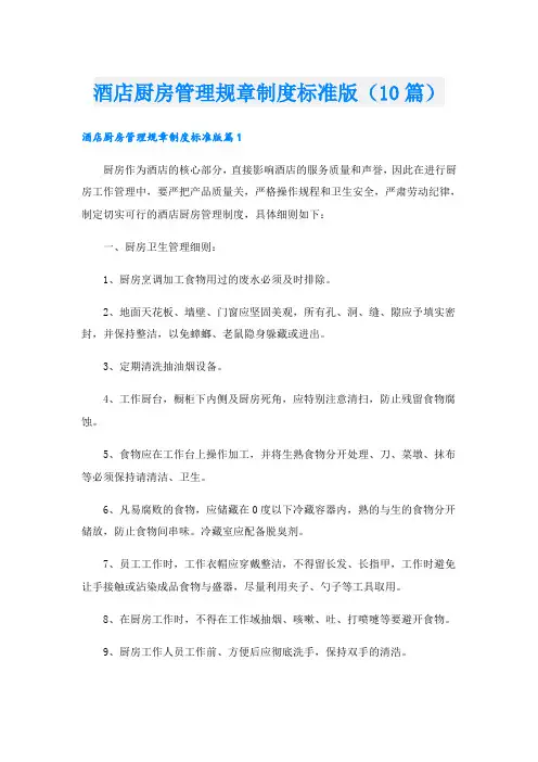 酒店厨房管理规章制度标准版(10篇)