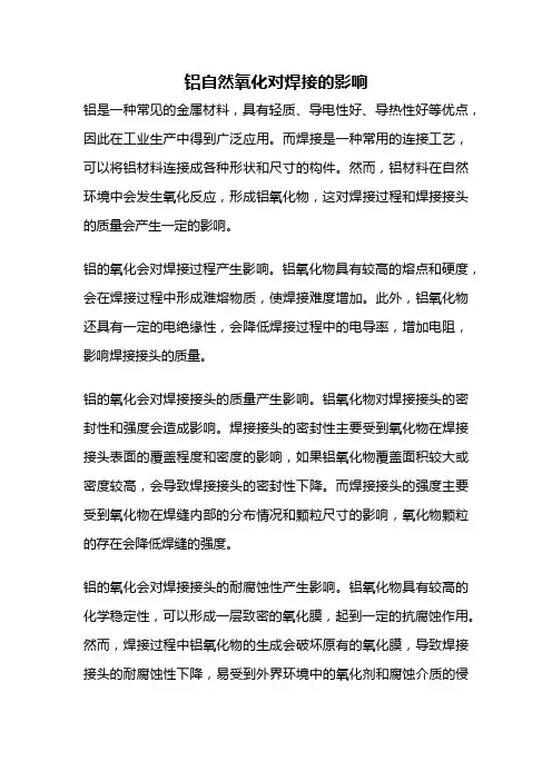 铝自然氧化对焊接的影响