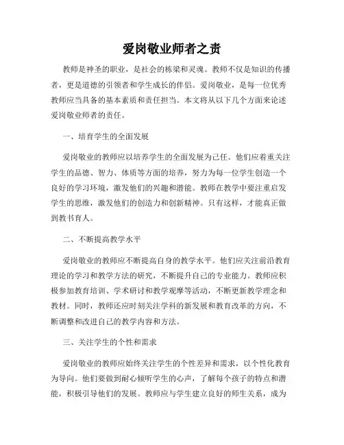 爱岗敬业师者之责
