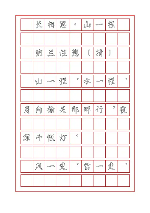 诗词描红字帖-长相思-山一程-纳兰性德-颜体临摹字帖