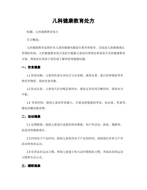 儿科健康教育处方