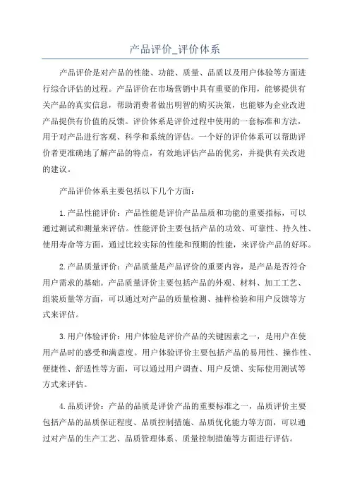 产品评价_评价体系