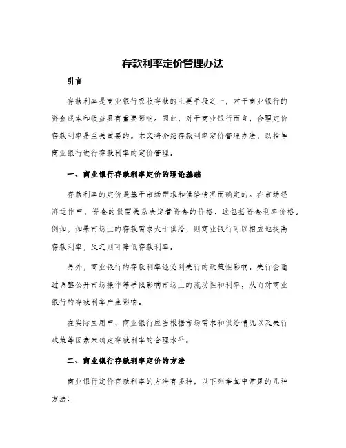 存款利率定价管理办法