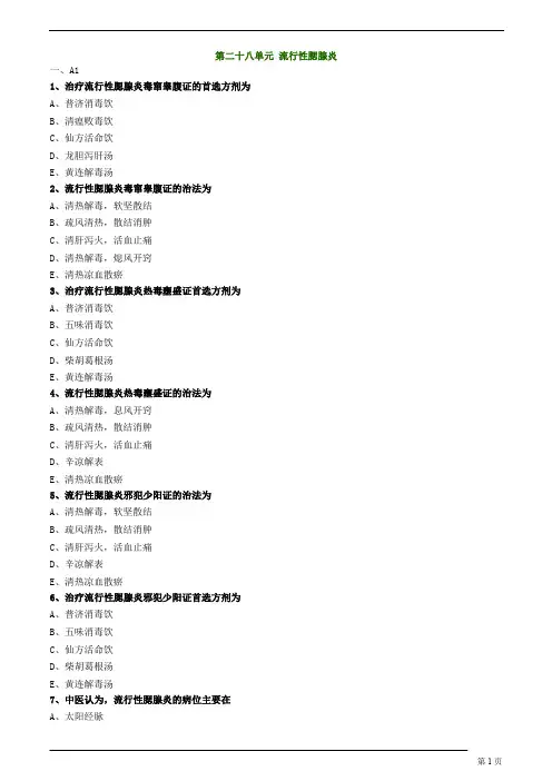 中医师承、确有专长-中医儿科学-流行性腮腺炎练习题