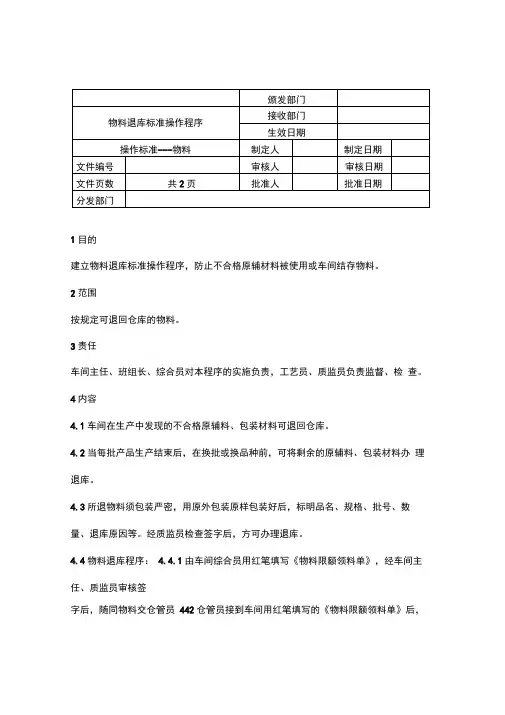 物料退库标准操作程序
