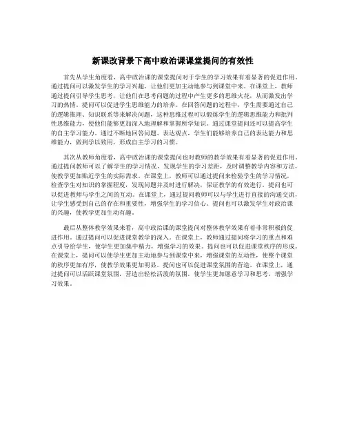 新课改背景下高中政治课课堂提问的有效性