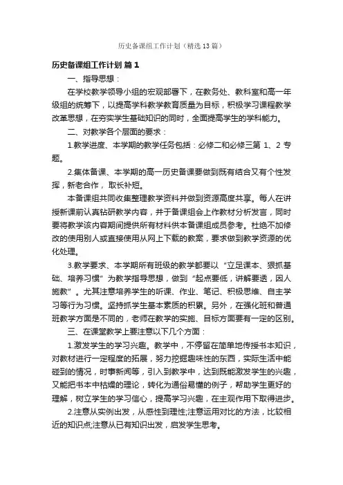 历史备课组工作计划（精选13篇）