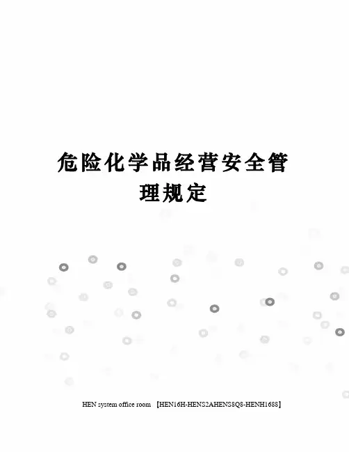 危险化学品经营安全管理规定完整版
