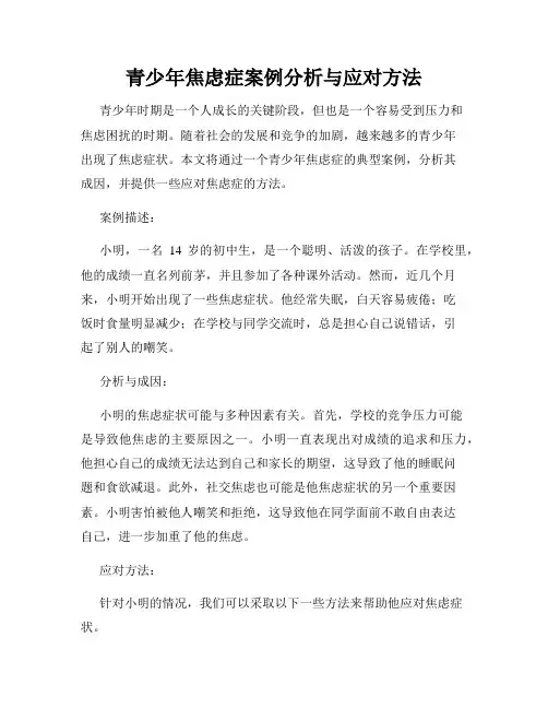 青少年焦虑症案例分析与应对方法