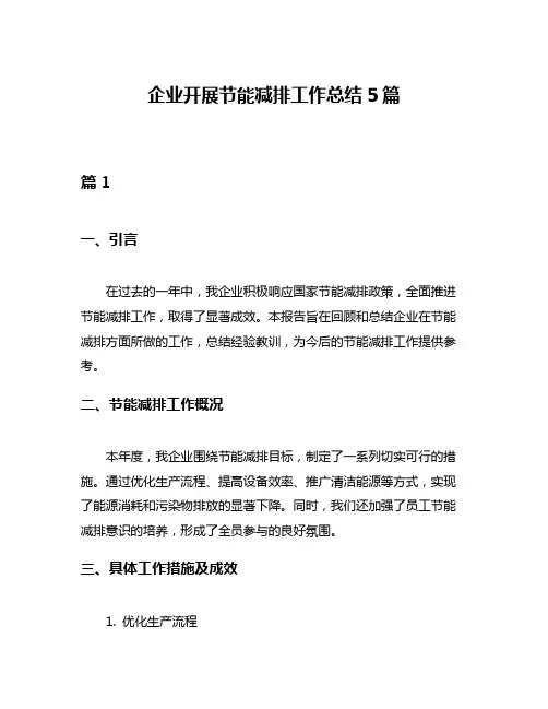 企业开展节能减排工作总结5篇
