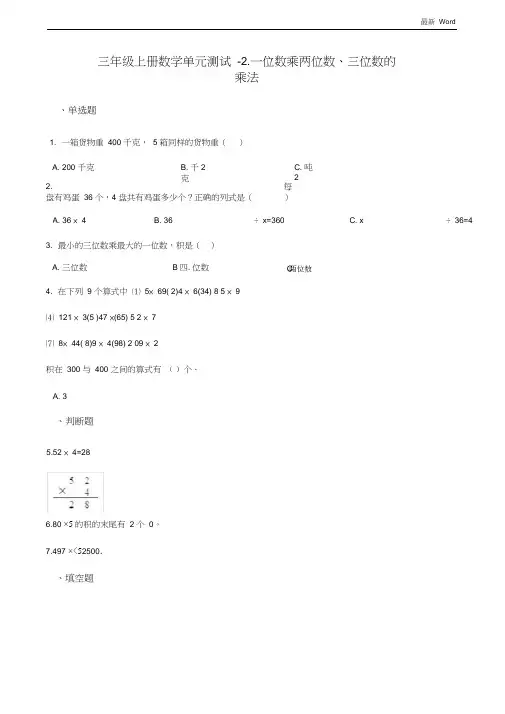 西师大版三年级上册数学单元测试《一位数乘两位数、三位数的乘法》(含答案)