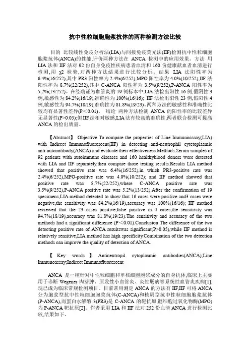 抗中性粒细胞胞浆抗体的两种检测方法比较