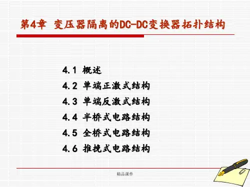 开关电源原理设计及实例变压器隔离的DCDC变换器拓扑结构ppt课件