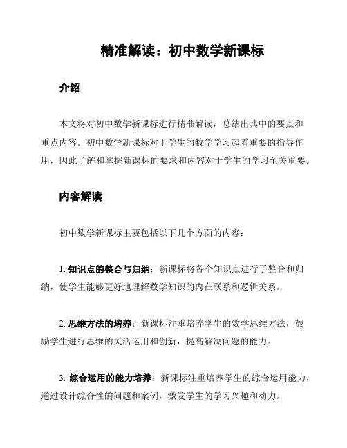 精准解读：初中数学新课标