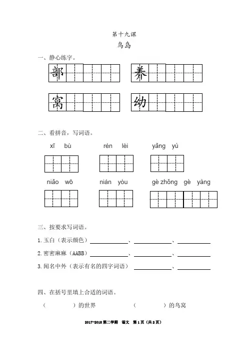 2018年苏教版语文二年级下19鸟岛练习题