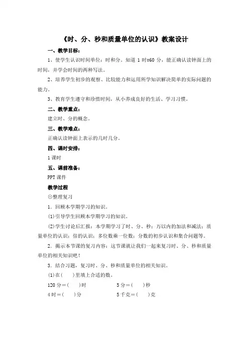 三年级上册数学教案-《时、分、秒和质量单位的认识》人教新课标(2014年秋)