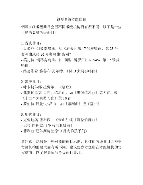 钢琴8级考级曲目