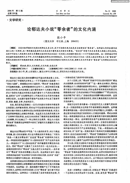 论郁达夫小说“零余者”的文化内涵