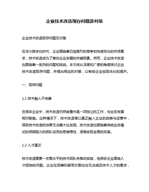 企业技术改造现存问题及对策