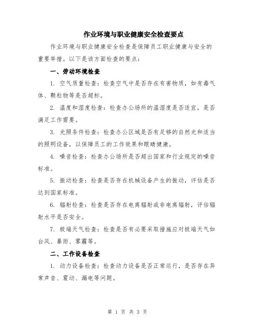 作业环境与职业健康安全检查要点