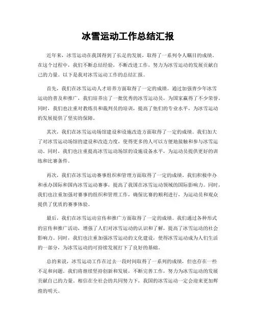 冰雪运动工作总结汇报