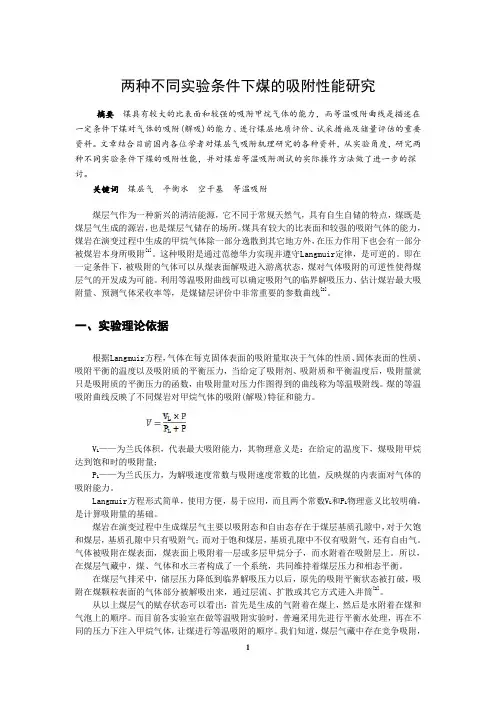 两种不同实验条件下煤的吸附性能研究'