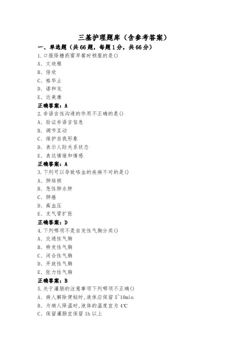 三基护理题库(含参考答案)