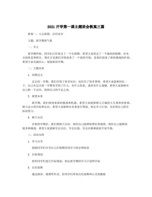 2021开学第一课主题班会教案三篇
