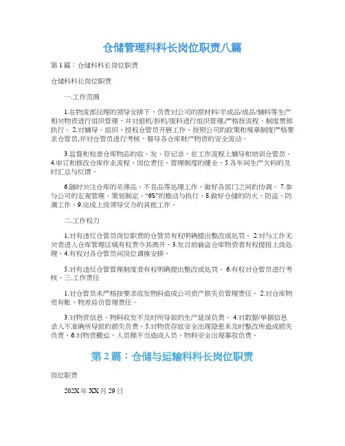仓储管理科科长岗位职责八篇