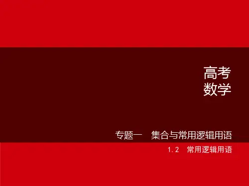2024新高考数学总复习(常用逻辑用语)