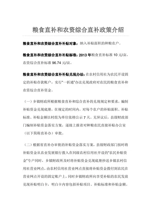 粮食直补和农资综合直补政策介绍