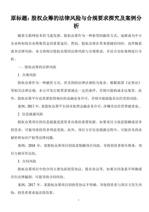 股权众筹的法律风险与合规要求有哪些？
