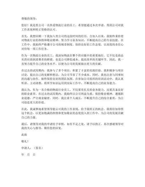 物流行业申请书模板范文