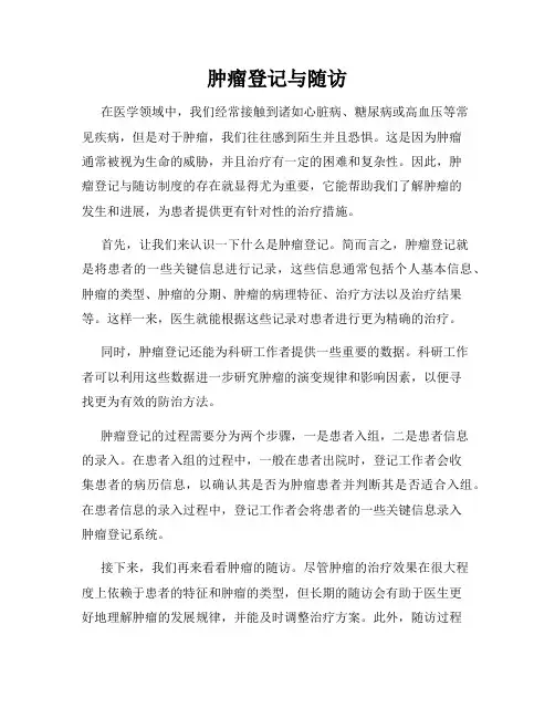 肿瘤登记与随访