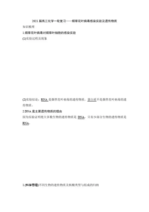 2021届高三化学一轮复习——烟草花叶病毒感染实验及遗传物质