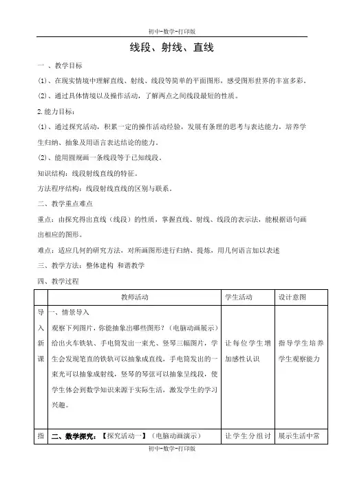 苏科版-数学-七年级上册-6.1《线段 射线  直线》教学设计