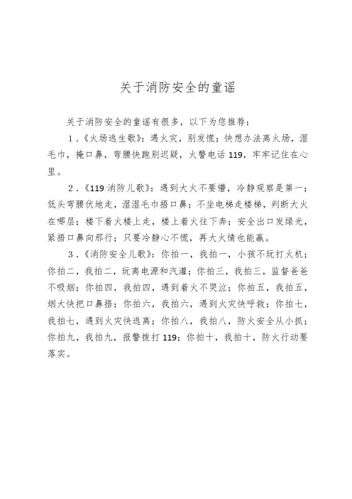 关于消防安全的童谣