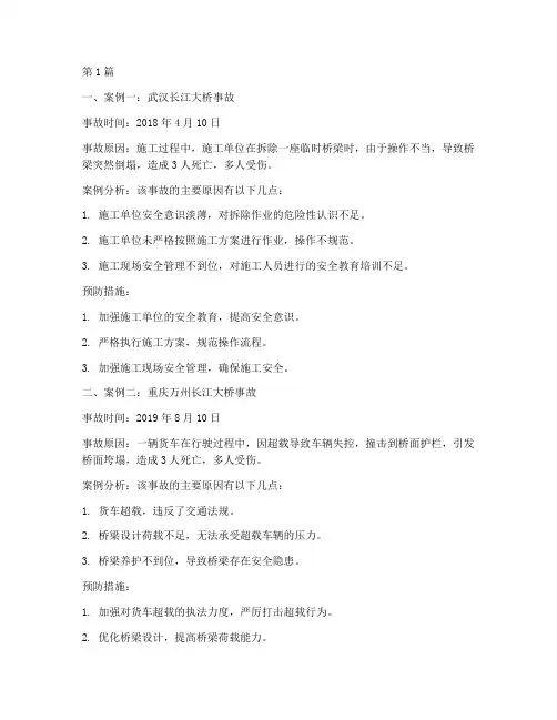 近些年桥梁事故案例分析(2篇)