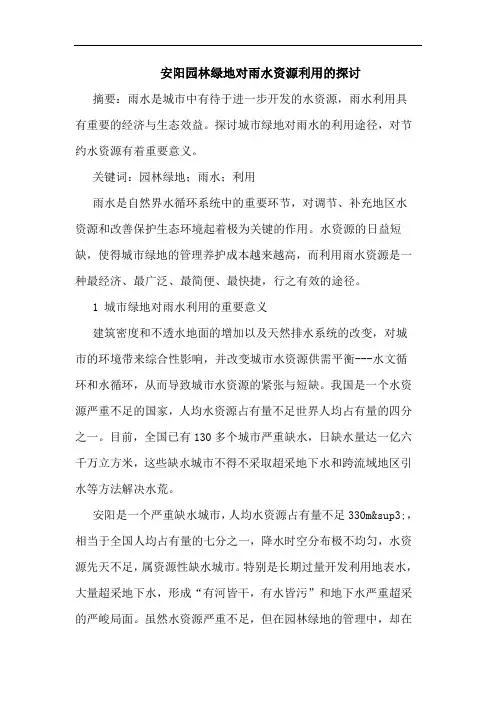安阳园林绿地对雨水资源利用