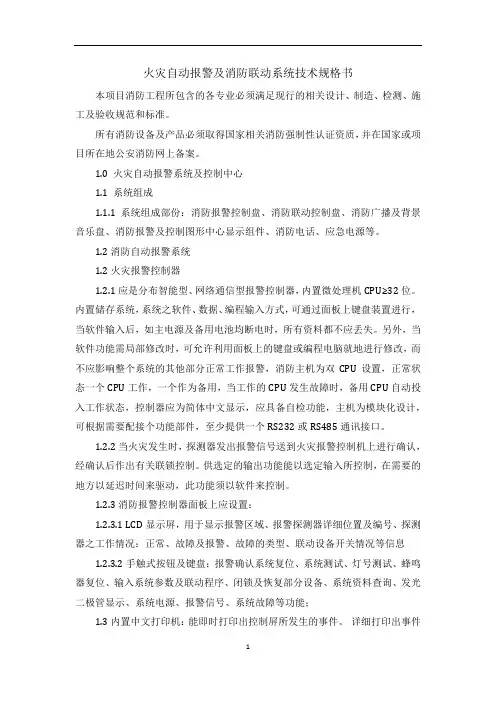 火灾自动报警及消防联动系统技术规格书 