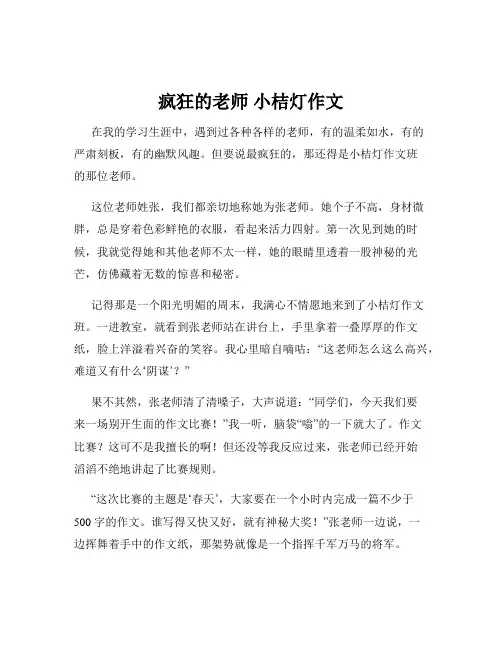 疯狂的老师 小桔灯作文