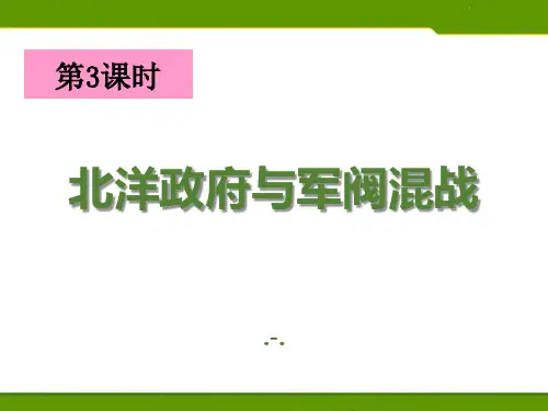 北洋政府与军阀混战(课件)PPT课件